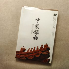 中国镇物