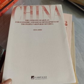 中华人民共和国国民经济和社会发展第十三个五年规划纲要（英文版）