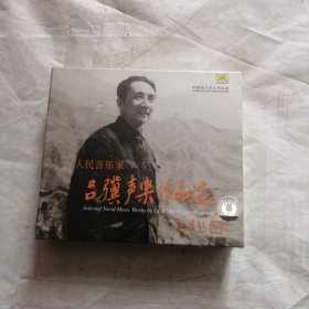 人民音乐家--吕骥声乐作品选（2CD+1DVD）未开封