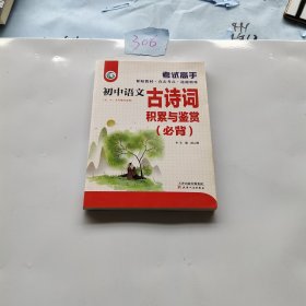 考试高手初中语文古诗文必背积累与鉴赏