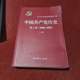 中国共产党历史（第二卷）：第二卷(1949-1978) 下册