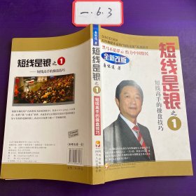 短线是银之1：短线高手的操盘技巧（全新改版）