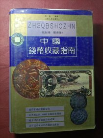 中国钱币收藏指南
