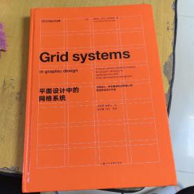 平面设计中的网格系统：平面设计、字体排印和三维空间设计中的视觉传达设计手册