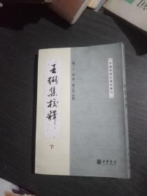王弼集校釋(下)