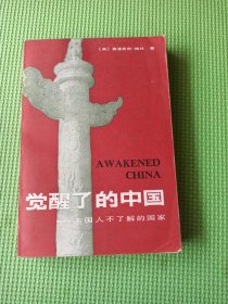 觉醒了的中国