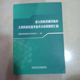 重大科研基础设施和大型科研仪器开放共享政策制度汇编