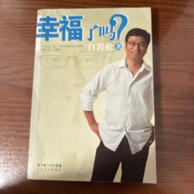 幸福了吗?