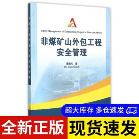 非煤礦山外包工程安全管理 廖國(guó)禮著 9787502047955 煤炭工業(yè)出版社 2015-04-01 普通圖書(shū)/工程技術(shù)