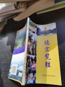 德宏览胜