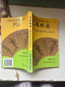 艺苑秋实——京剧表演多种程式的妙用