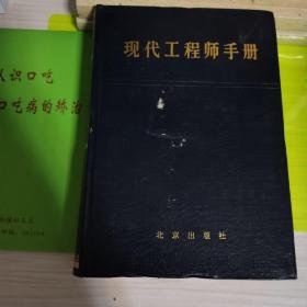 现代工程师手册