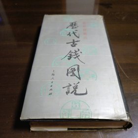 历代《古钱币图说》馬定祥批注