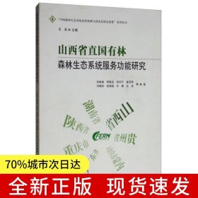 山西省直國(guó)有林森林生態(tài)系統(tǒng)服務(wù)功能研究/中國(guó)森林生態(tài)系統(tǒng)連續(xù)觀測(cè)與清查及綠色核算系列叢書(shū)
