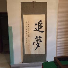 书法  追梦