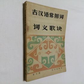 古汉语常用词词义歌诀 32开 平装本 萧自熙 著 北京出版社