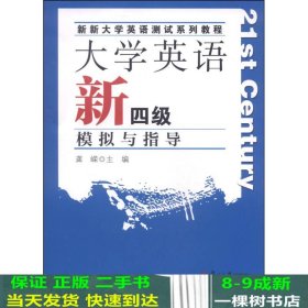 大学英语新四级模拟与指导龚嵘复旦大学出9787309101881