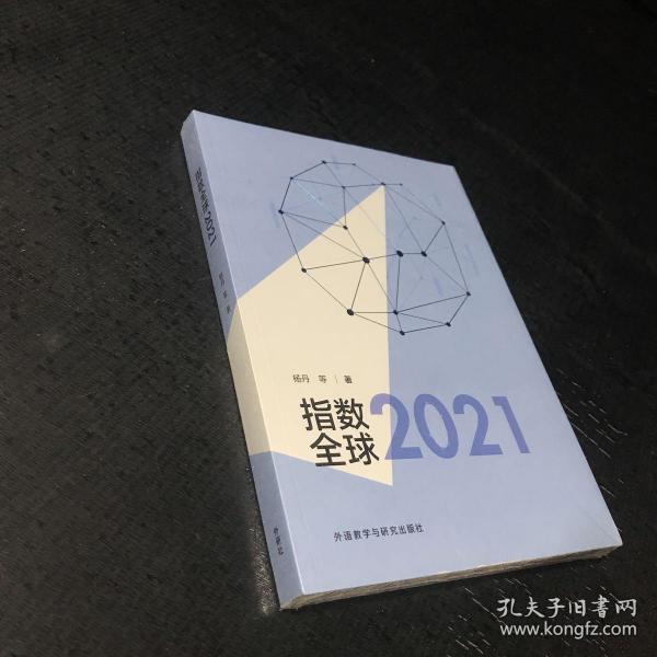 指数全球2021