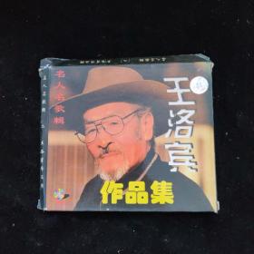 光盘：名人名歌辑二-王洛宾作品集【盒装  1碟】