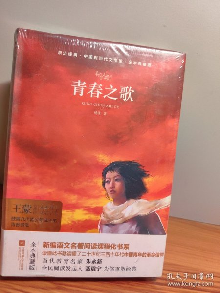 青春之歌（全本典藏版）/中国现当代文学馆·亲近经典