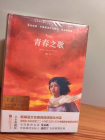 青春之歌（全本典藏版）/中国现当代文学馆·亲近经典