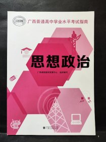 广西普通高中学业水平考试指南  思想政治