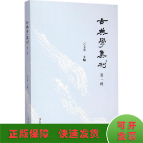 古典学集刊（第一辑）