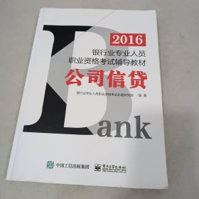 2016银行业专业人员职业资格考试辅导教材：公司信贷