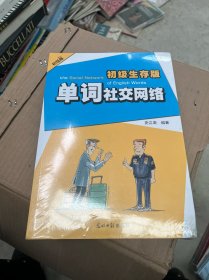 单词社交网络 : 初级-生存版 +中级-看电影学单词+高级版-看电影学单词， （未拆封）