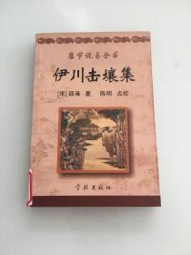 《康节说易全书》：伊川击壤集