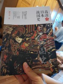 高清日本战国史1、3一共2本