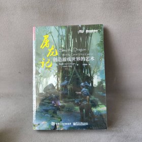 【未翻阅】屠龙记：创造游戏世界的艺术