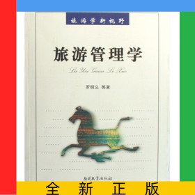 旅游管理学/旅游学新视野