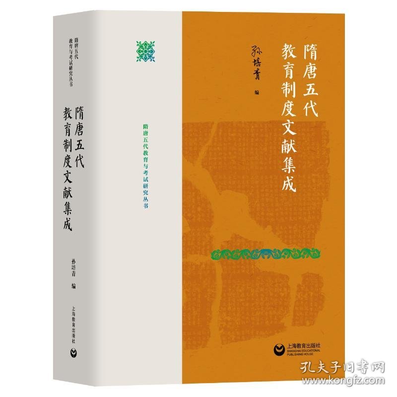 隋唐五代教育制度文献集成