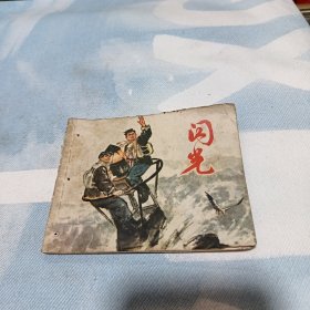 连环画《闪光》