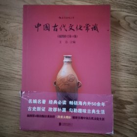 中国古代文化常识（插图修订第4版）