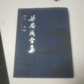 梁思成全集（第一卷） 十六开硬精装 私藏品不错