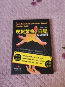 现货黄金、白银实战技巧
