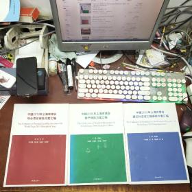 中国2010年上海世博会《建筑和安装工程保险方案汇编、财产保险方案汇编、综合责任保险方案汇编》3本合售