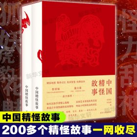 中国精怪故事(全2册)