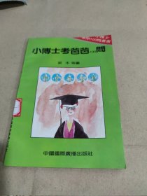 小博士考爸爸100问 无版权页