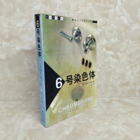 医学恐怖小说：6号染色体