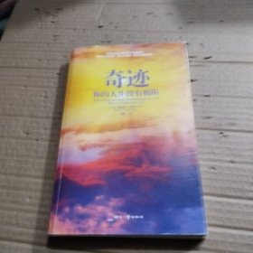 奇迹：你的人生没有极限