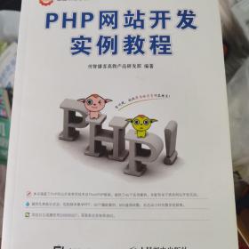 PHP网站开发实例教程