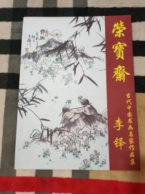 荣宝斋 当代中国书画名家作品集 李铎