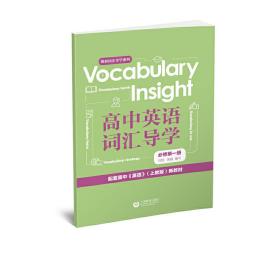 VocabularyInsight高中英语词汇导学必修第一册