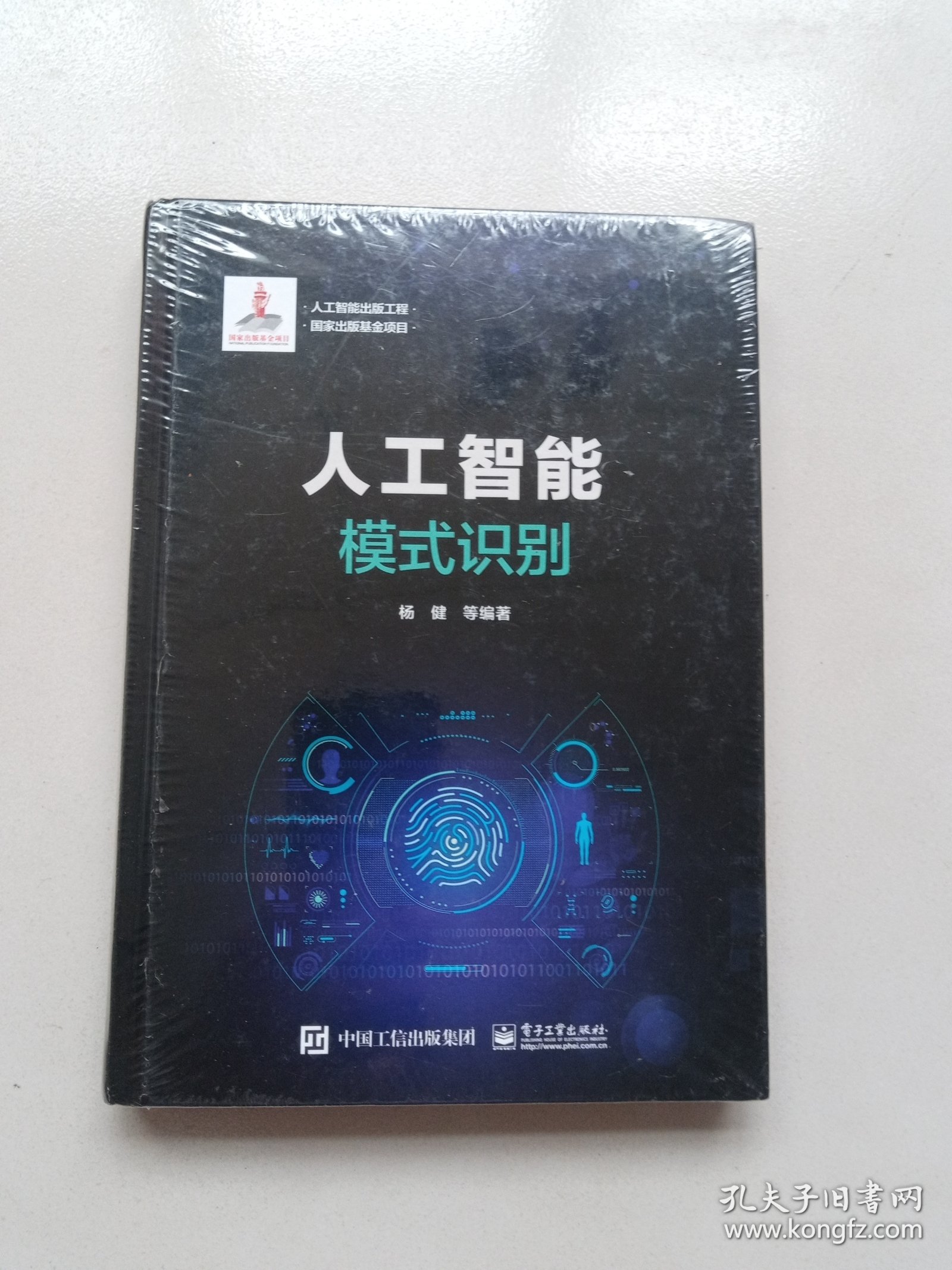 人工智能：模式识别