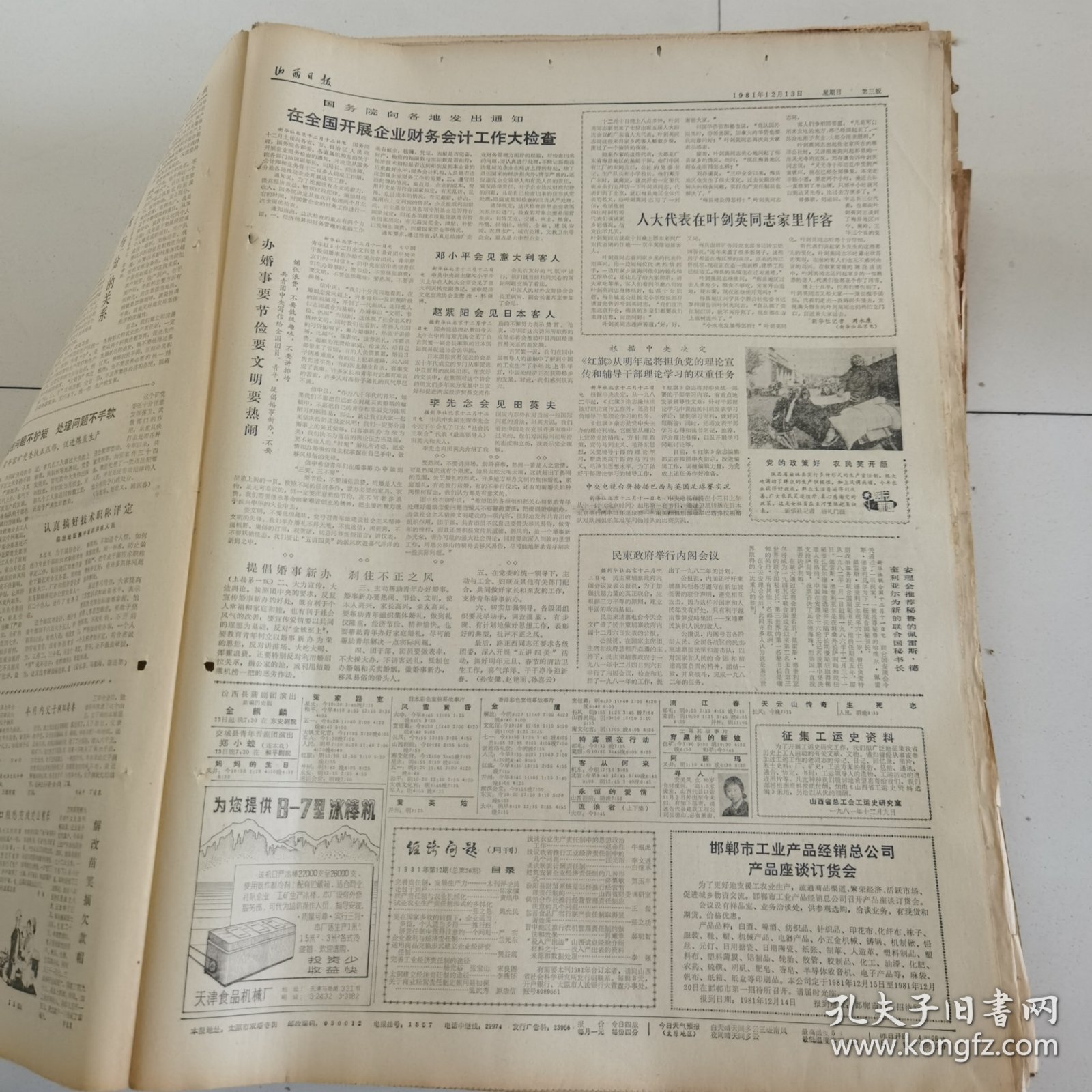 山西日报 1981年12月13日 四版全，折叠发货
