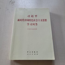 习近平新时代中国特色社会主义思想学习问答普及本