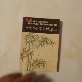 中国文学家的故事 一